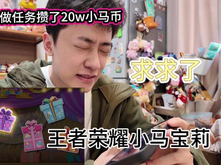 辛辛苦苦攒了20w的小马币 小王新年对我好一点吧#王者荣耀#小马宝莉#小马宝莉灵宝