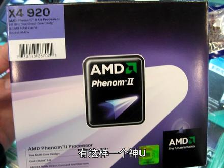 【怀旧向】12年前的AMD YES——羿龙II