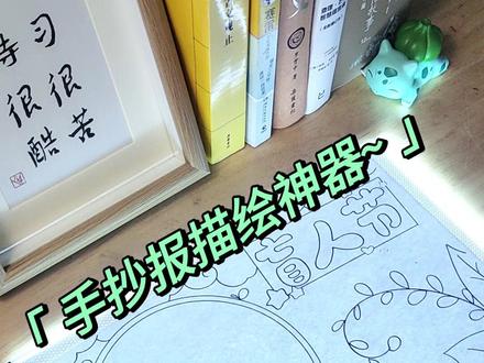 为手残妈妈们准备的神器,完成一幅盲人节手抄报,只需要10分钟 #盲人节 #关爱残疾人手抄报 #手抄报神器