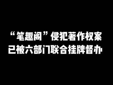 “笔趣阁”侵犯著作权案已被六部门联合挂牌督办#小说#笔趣阁#小说推文#小说推荐 #文荒推荐