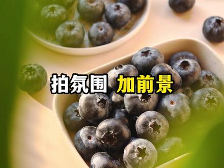 蓝莓怎么拍?手把手教你用手机拍大片! 快来码住这7个拍照口诀,用好构图和光线,手机拍水果大片!#手机摄影 #构图技巧 #抖音摄影美学大赏 #拍照口诀