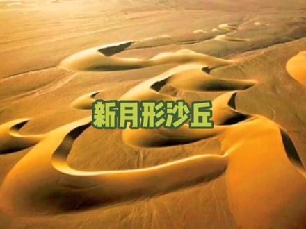高中地理课堂或是试题中,经常出现的沙丘地貌,为什么两侧的坡度有差异?#高中地理 #风力地貌 #知识点大全 #地理课堂