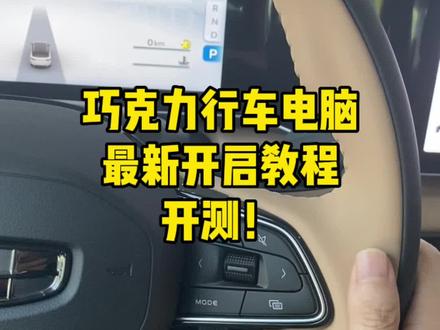 巧克力最新行车电脑开启教程#适合女生代步通勤的小型车推荐 #每天一个汽车知识 #icon巧克力 #用车有妙招 #汽车隐藏功能