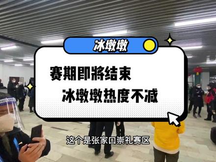 最后扫货!赛期即将结束冰墩墩热度不减#冰雪2022 #冰雪最前线