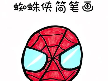 蜘蛛侠简笔画 #幼儿简笔画 #卡通人物简笔 #儿童简笔画#学画画@DOU+上热门