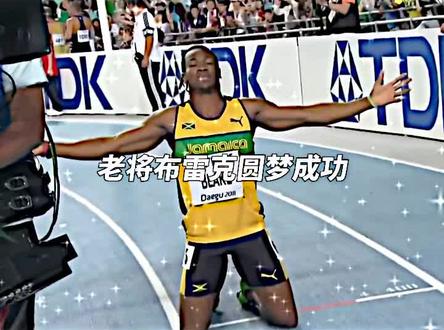 “多么希望,巴黎奥运会可以听到一句老将布雷克圆梦成功”#布雷克 #野兽布雷克 #田径