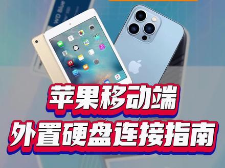 苹果手机、iPad,与硬盘连接使用教程!
#西部数据 #苹果手机内存不足怎么办 #ipad连接外置硬盘 #苹果手机扩容 #内存不足