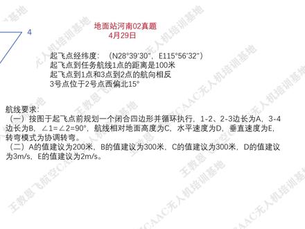 地面站河南02四边形考题#地面站 #地面站考试 #地面站的惊喜与浪漫 #地面站考试作图技巧 #王教恩飞航空caac无人机培训基地