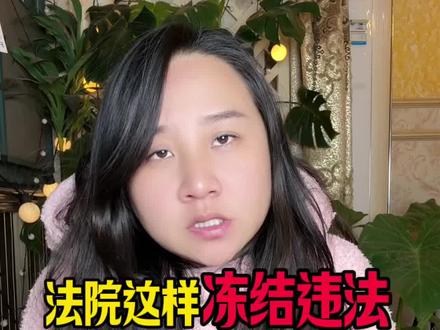 法院把基本的生活费都冻结了,生活陷入困境 别怕,这条视频教会你如何去申请解冻给自己争取生活费 耐心看完你会有所收获#债务逾期#法院冻结 #逾期负债 #负债人加油 #负债前行