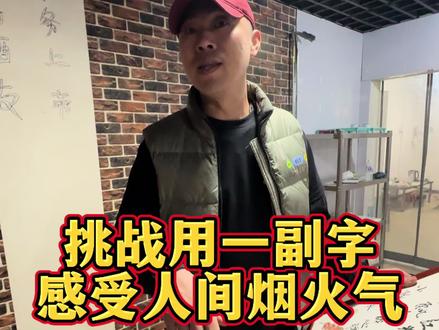 挑战用一副字画和烧烤店“交换美好”老板兽面人心,热情的帮助遇到困难的陌生人#河北人的养生局 #和对的搭子好好吃饭 #善意 @抖音小助手