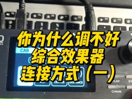 综合效果器连接方式(一)
#电吉他 #推荐性价比吉他 #电吉他新手教学