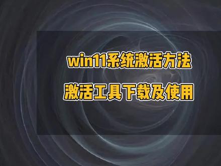 win11系统激活方法,win11激活工具下载及使用#电脑技巧 #win11 #电脑 #系统 #win11激活