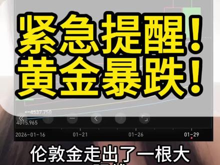 黄金暴跌?紧急提醒! #黄金 #财经 #股民 #股票 #股民交流