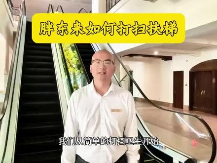 学习胖东来,改进扶梯清洁流程