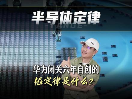 【抖音首发】华为的半导体韬定律 到底是什么? 最近华为写了第一条中国半导体定律#时代砺剑高燃出列 #零基础看懂全球 #全球创作者计划