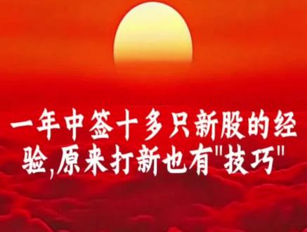 #股票 #股票知识 #股票交易 #股票干货 #中签