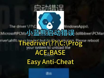 小蓝熊EAC启动错误!apex、scum、战地、战术小队等! #小蓝熊未安装 #启动错误 #apex启动错误 #eac启动错误 #游戏报错