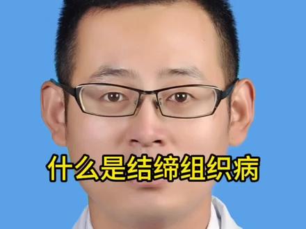 结缔组织病跟风湿病有什么关系#医学科普 #风湿 #结缔组织病 #自身免疫疾病