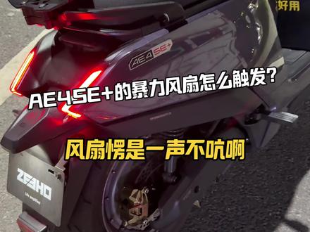 这个车的散热风扇怎么触发?#青年创作者成长计划 #极核AE4#散热风扇#外卖小哥 #电摩