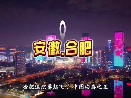 合肥又赌赢了!5月17日长鑫科技科创板IPO恢复审核,一季度财报直接炸场。营收508亿同比暴涨719%,净利润247.6亿飙升1688%,日赚2.72亿超茅台宁德,全年利润有望破千亿,按20倍PE算市值轻松破万亿#长鑫存储 #合肥崛起#长鑫科技#内存之王#