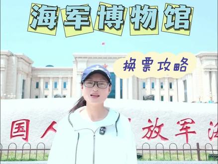 海军博物馆没有身份证如何快速进馆
之前成人没有身份证不让进,现在比较人性化,有预约信息,可以用电子身份证进,其他人群预约信息+换票进#海军博物馆#研学活动#核潜艇#青岛旅游#青岛亲子游