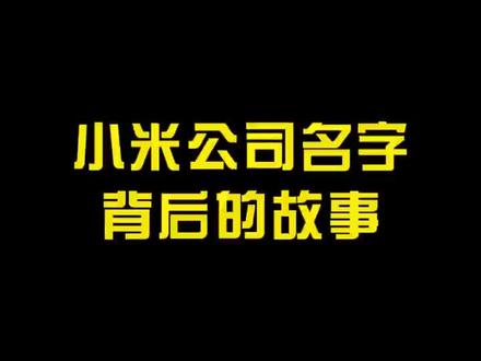 #小米 小米公司名字背后的故事你知道吗~