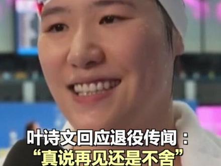 【#叶诗文回应退役传闻 :“真说再见还是不舍” 】叶诗文此前一直受到神经系统的影响,训练时断时续,对于全运会后是否会退役,叶诗文做出了回应:“其实自己也在纠结,比完赛后先去看看医生,有没有什么方式能够调整一下,如果身体实在负荷不了的话,就要告别泳池了,其实内心还是很想继续下去的,真的要说再见的话还是有点不舍。 ”#叶诗文说真说再见还是不舍 #全运会 (全运进行时)