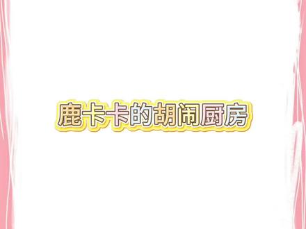 鹿卡卡的胡闹厨房!@𝑇.鹿卡𐂂ᴸᵘᵏᵃ 鹿卡大王全肯定!#听潮阁鹿卡 #胡闹厨房