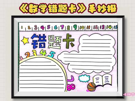 数学错题卡手抄报,尺子用起来