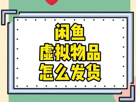 #闲鱼 虚拟物品怎么发货
