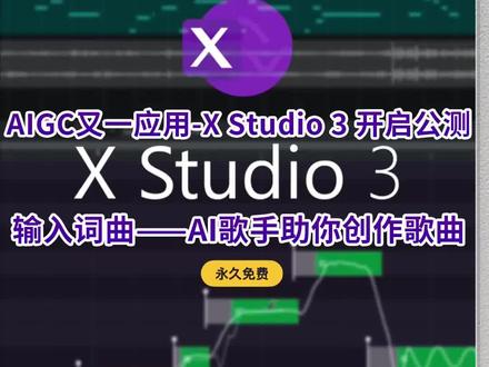 AIGC又一应用场景-X Studio 3 开启公测,输入词曲,AI歌手助你创作歌曲。#AI #音乐 #歌手 #歌曲