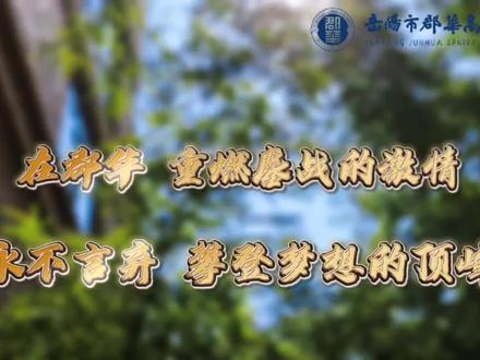 #岳阳市郡华高级中学高复部正式开学:“海压竹枝低复举,风吹山角晦还明”,所有的经历都会化为成长,我们往前走,阳光万里!#高复