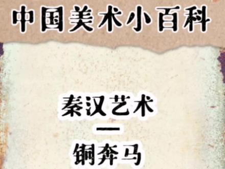 简单易懂的中国美术小百科。
秦汉艺术—青铜器《马踏飞燕》
学画画,知历史。#画画 #绘画过程 #画画教程 #一起学画画 #少儿美术 #艺术教育 #萌知计划 #传统文化 @DOU+小助手 @抖音小助手