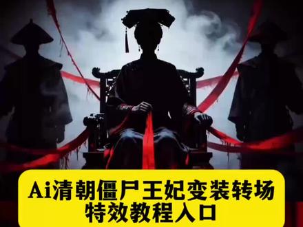 宝子们,你们都在找的暗黑系 ai 僵尸王妃亲子变装转场特效教程来了!#即梦ai#清朝僵尸王妃转场#僵尸变装#清朝僵尸王妃亲子变装教程#僵尸变装ai指令暗黑系亲子转场 、清朝僵尸王爷转场教程小孩、暗黑系变装转场ai教程、僵尸转场、暗黑系变装转场教程、暗黑系变装转场、僵尸转场ai指令、清朝僵尸王妃转场教程、暗黑系变装转场音乐、暗黑系变装、暗黑系变装转场女、变装视频卡点换装转场教程、清朝僵尸王爷转场清朝僵尸王妃转场教程、清朝僵尸王妃转场教程豆包口令、僵尸转场ai亲子、清朝僵尸王妃转场教程剪映、清朝僵尸王爷转场教程、清朝僵尸王爷转场ai口令、清朝僵尸王爷转场教程剪映、清朝僵尸王爷、清朝僵尸王爷转场教程特效、清朝僵尸王爷转场教程动起来、清朝僵尸王爷转场ai指令、清朝僵尸王爷ai特效、清朝王爷变装、清朝僵尸王爷变装、清朝僵尸王、清朝僵尸格格转场ai口令、清朝僵尸王爷原视频、僵尸转场ai指令、僵尸转场ai指令动起来指令、僵尸转场教程、僵尸转场变装教学、僵尸转场、僵尸转场ai、僵尸转场女生、僵尸转场ai指令豆包、僵尸王爷转场教程、植物大战僵尸转场视频、植物大战僵尸转场、僵尸npc转场、僵尸转场可爱、欲梦僵尸转场视频 变害怕,我的猫咪很可爱的 乌鸦覆面转场 暗黑系 覆面 变装!抖音ai制作一键免费生同款视频!