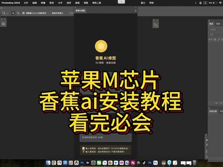 苹果香蕉ai安装PS插件教程看完就会必备ai插件 苹果香蕉ai安装PS插件教程看完就会必备ai插件#香蕉ai #nanobanana插件 #大香蕉插件 #修图师 #摄影师
