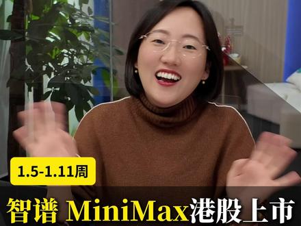 智谱、MiniMax港股上市,背后投资方回报大揭秘! 【1.5-1.11周 投融资周报】#智谱 #MiniMax #IPO #中科创星 #烯牛数据