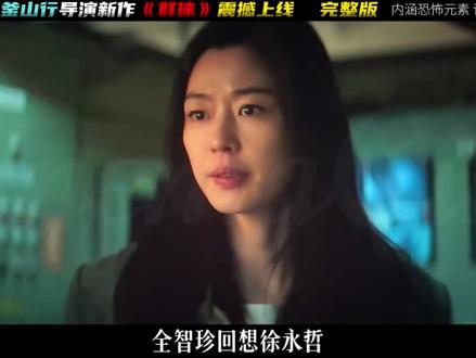 2026继“釜山行”之后,又一部丧尸力作《群体》震撼上线 #最新电影 #电影推荐 #了不起的精讲团 #电影解说