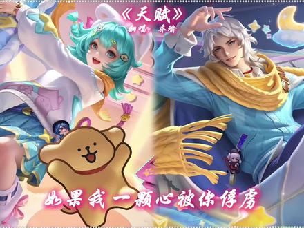 王者乔瑜翻唱《天赋》 #王者荣耀 #王者IP创作团 #天赋 #小乔 #周瑜