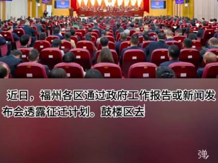 #福州旧改 福州四区最新拆迁计划来了!台江区谋划29片、约1000亩房屋征收!晋安区将推进连潘新村、新华印刷厂、米厂宿舍等片区旧改!