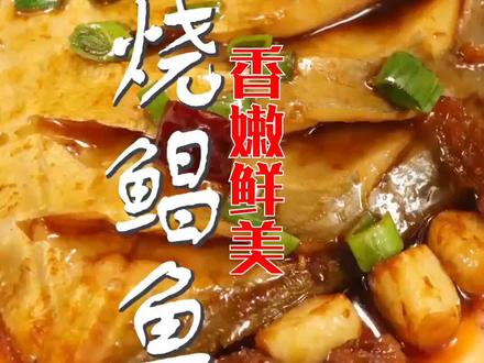 台州风味的红烧鲳鱼!#美食教程 #抖音美食创作人 #家常菜 #抖音美食 #鲳鱼
