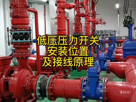 消防低压压力开关:安装位置,实物接线,控制原理!#消防