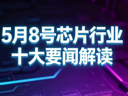 全球竞相注资海力士!芯片行业十大要闻解读 (0508) #海力士 #存储芯片 #台积电 #中美 #金融