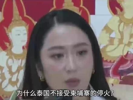 为什么泰国不接受柬埔寨的停火?而要请全国之力教训柬埔寨?