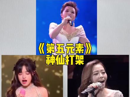 当国家队遇上实力歌手,你更喜欢哪一版的《第五元素》?#第五元素 #黄霄雲 #吴碧霞 #张靓颖