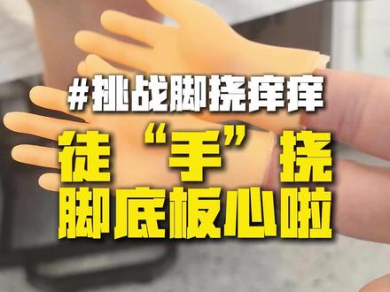 沉浸式挠痒痒#沉浸式 #解压 #搞笑 #挑战