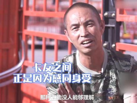 卡友之间感同身受,形成一个小家庭,一方有难八方支援 #正能量 #情感 #社会 #生活