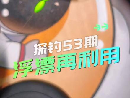 两分钟教会:废旧七星漂二次利用穿新主线,建议点赞+收藏#2023dou来钓鱼 #春天总要出门钓一次鱼吧 #钓鱼 #钓鱼技巧 #七星漂