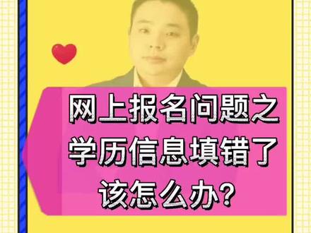 #陶老师为你解答执业护士网上报名最常见问题(九、学历信息填错了怎么办?),#执业护士 必看!#护士懂护士#护士