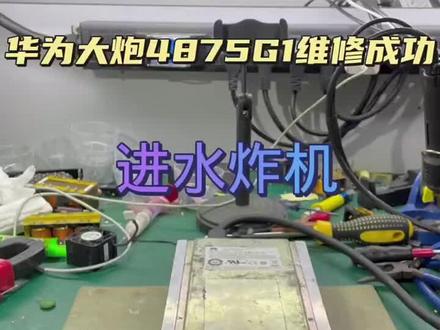 华为大炮4875进水维修#华为大炮维修#疑难杂症维修