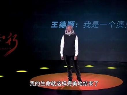 演员王德顺的励志故事演讲!保持身体健康,真的很重要。
前段时间,央视点名夸赞了一位叫王德顺的老人。
这位老人,被称为“中国最酷大爷”,刷新了我国飞行员的最大年龄纪录。
每天下午3点左右,王德顺都会走进健身房,坚持锻炼到6点,一身肌肉线条清晰可见。
不仅如此,游泳、速滑他也样样不落,虽然是八十多岁的年纪,却活出了十八岁的朝气。
试想一下,当同龄人在病床上时,他却能在健身房里举起各种器械。
当别人无奈面对衰老时,他却早已尝试了人生的多种可能。
一个健康的体魄,带来的不仅是身体的舒适,还有精神的矍铄。
自爱的首要条件就是先吃好一顿饭,睡好一个觉,不问理由的先强壮自己的身体。
人生拼的是耐力,拥有一个好身体,才有力量去打赢接下来的硬仗。
早点睡,少熬夜,多运动,造福的就是我们自己。